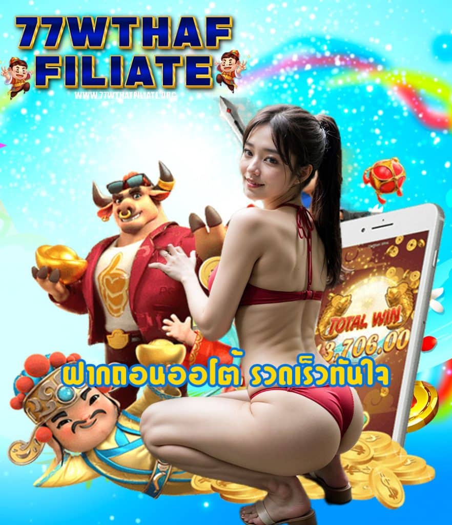 77wthaffiliate เว็บตรง